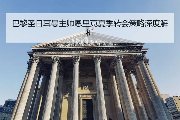 ba-li-sheng-ri-er-man-zhu-shuai-en-li-ke-xia-ji-zhuan-hui-ce-lve-shen-du-jie-xi-2-796.jpg